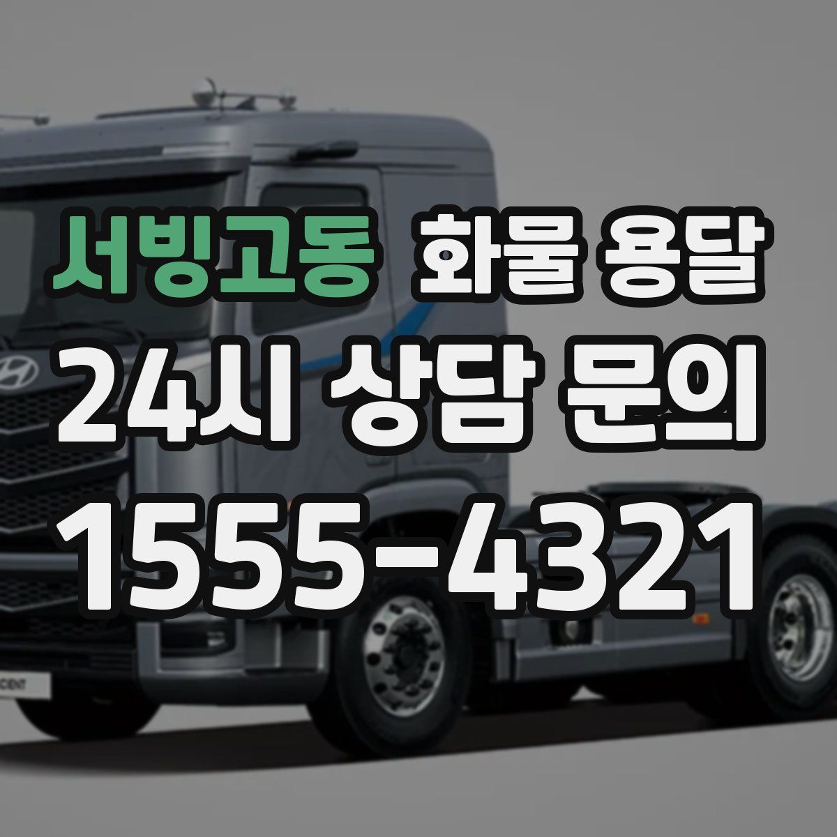 서빙고동 화물 용달