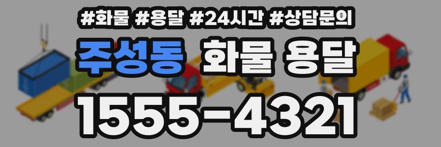 주성동 화물 용달