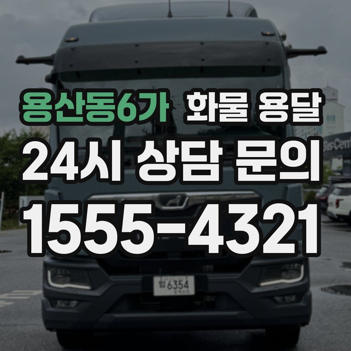 용산동6가 화물 용달 비 눈 오는 날 운송 시 주의 포인트