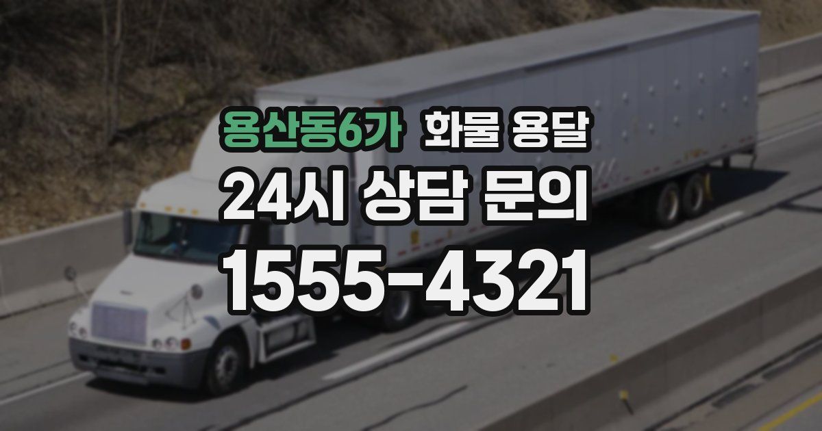 용산동6가 화물 용달