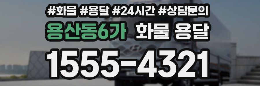 용산동6가 화물 용달