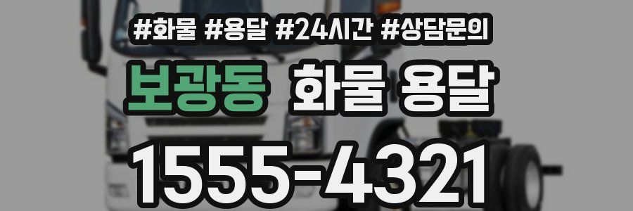 보광동 화물 용달