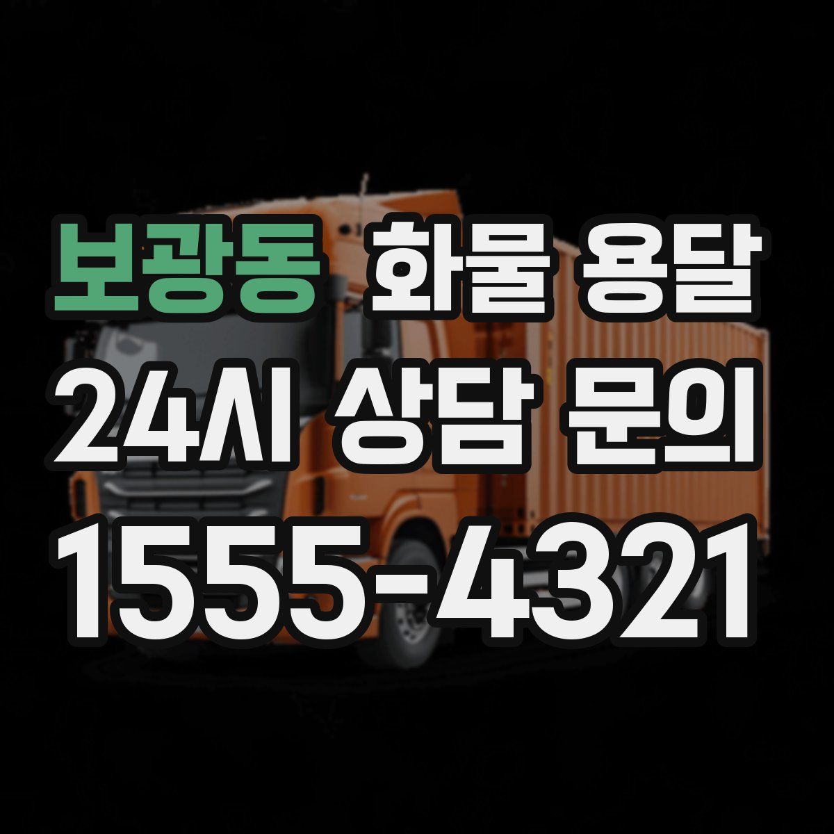 보광동 화물 용달
