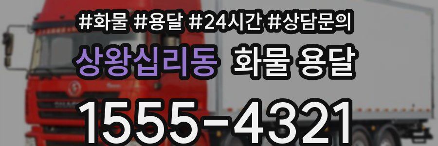 상왕십리동 화물 용달