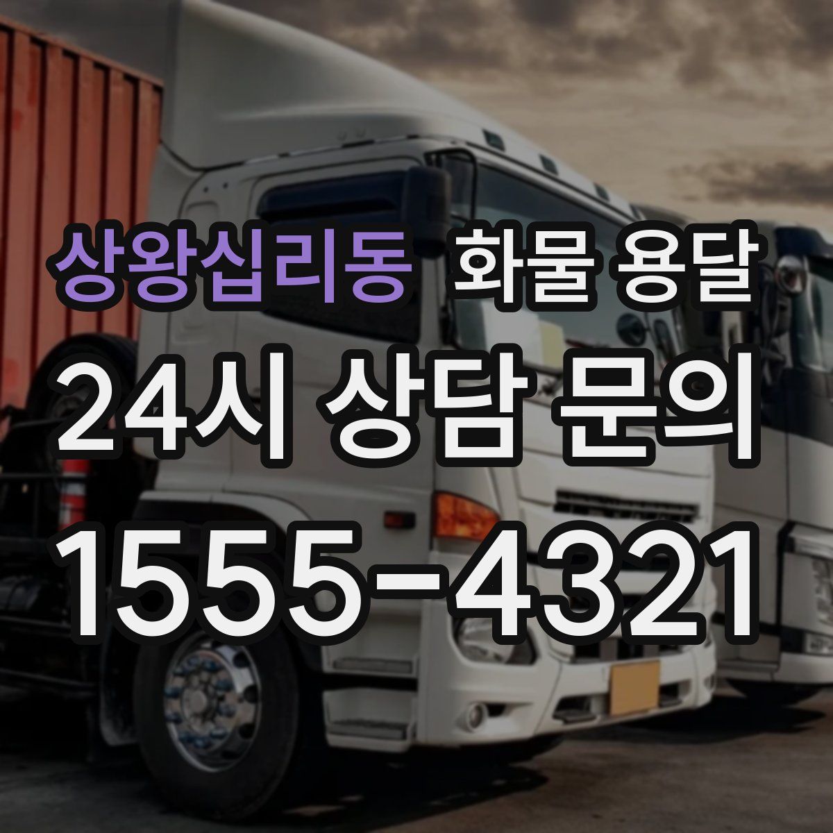 상왕십리동 화물 용달