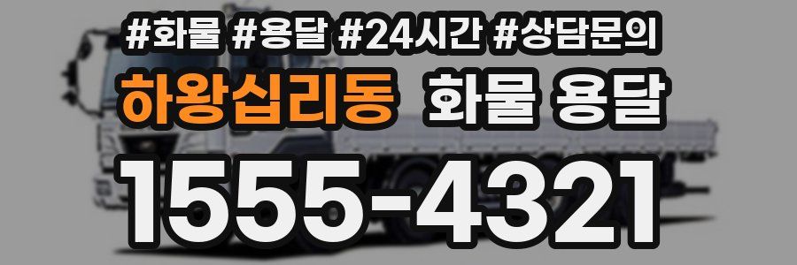 하왕십리동 화물 용달