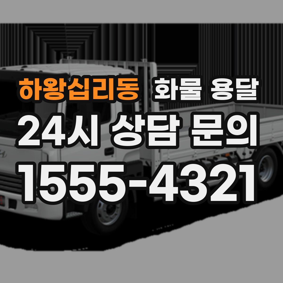 하왕십리동 화물 용달