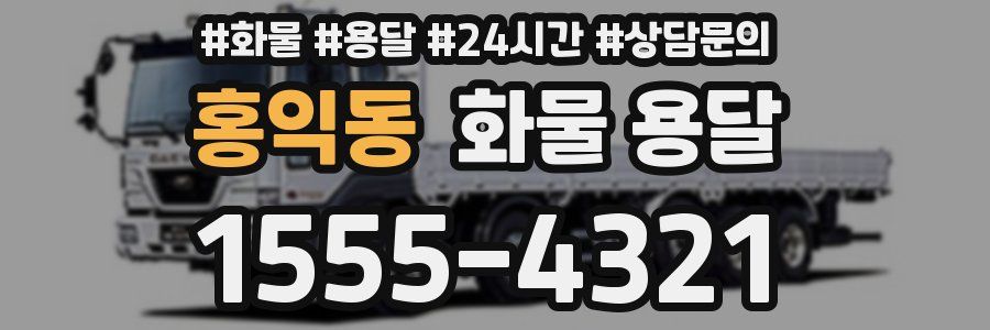 홍익동 화물 용달