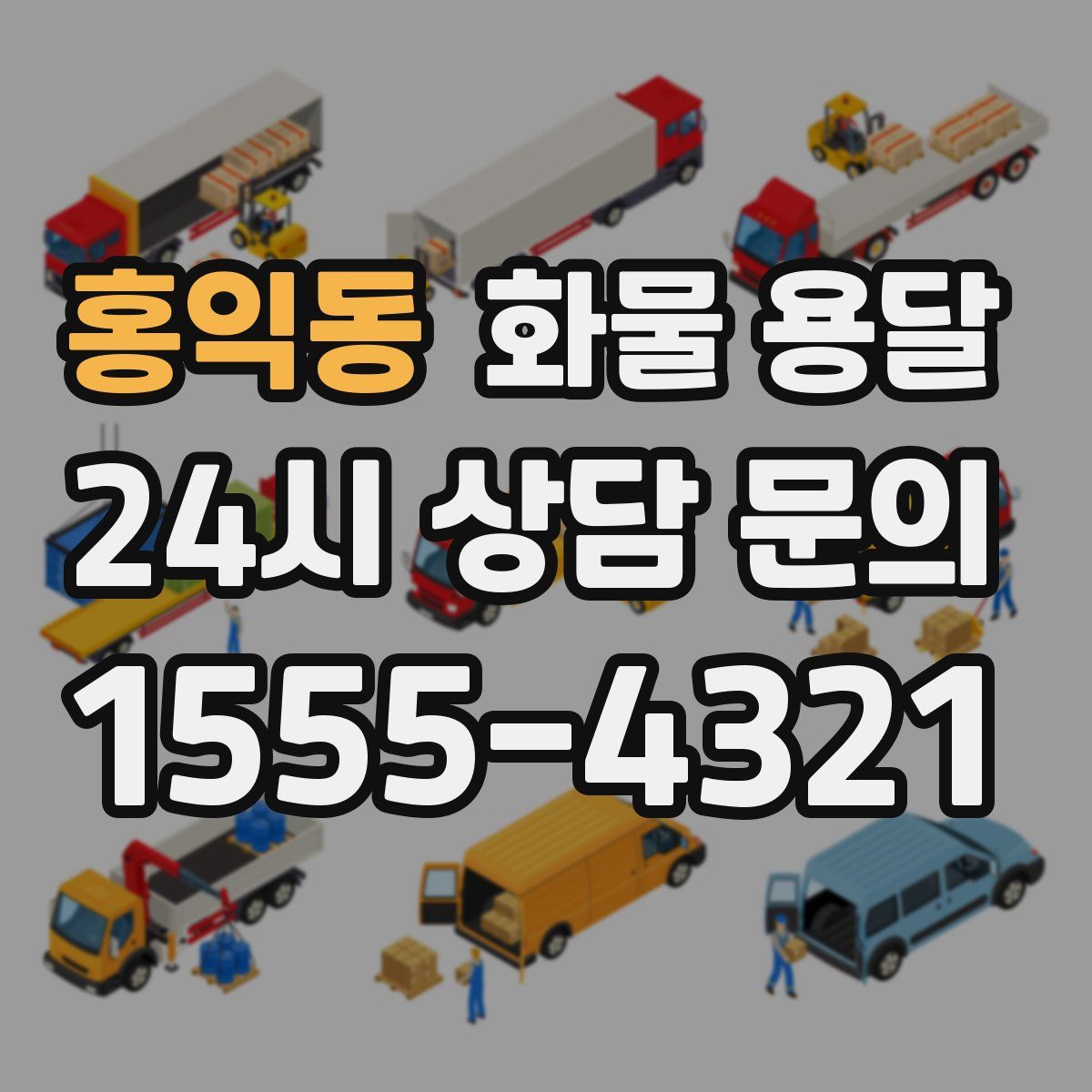 홍익동 화물 용달