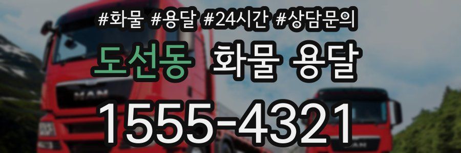 도선동 화물 용달
