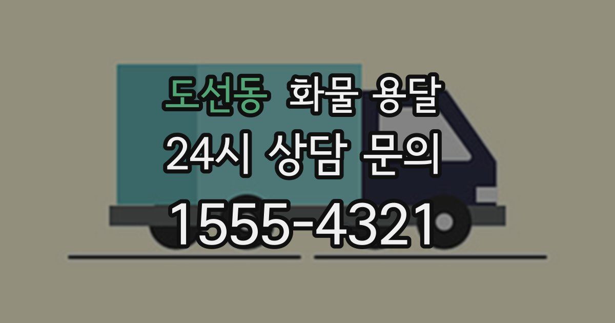 도선동 화물 용달