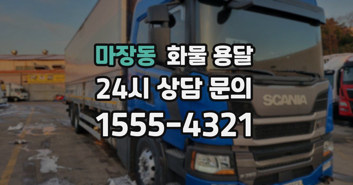 마장동 화물 용달