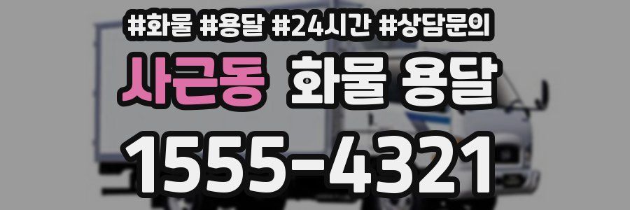사근동 화물 용달
