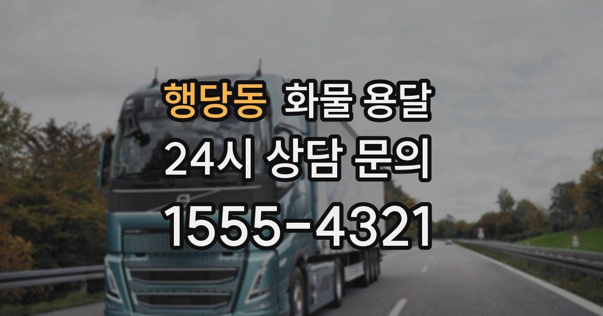 행당동 화물 용달