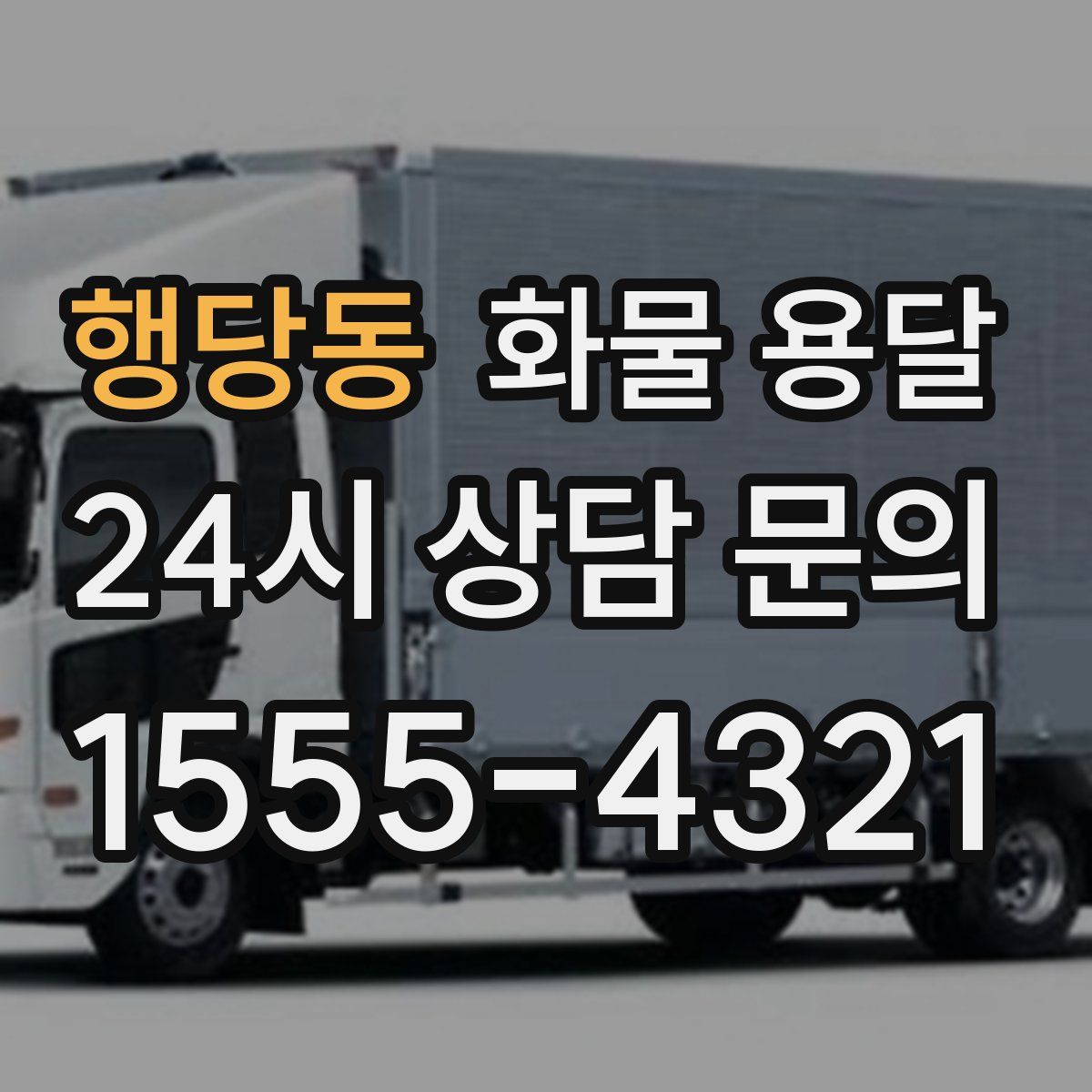 행당동 화물 용달