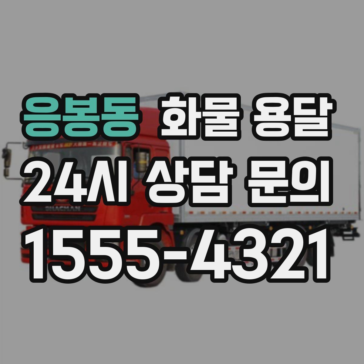 응봉동 화물 용달 좌회전 회차가 어려운 장소에서 대응 방법
