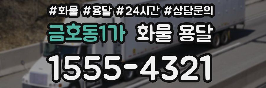 금호동1가 화물 용달