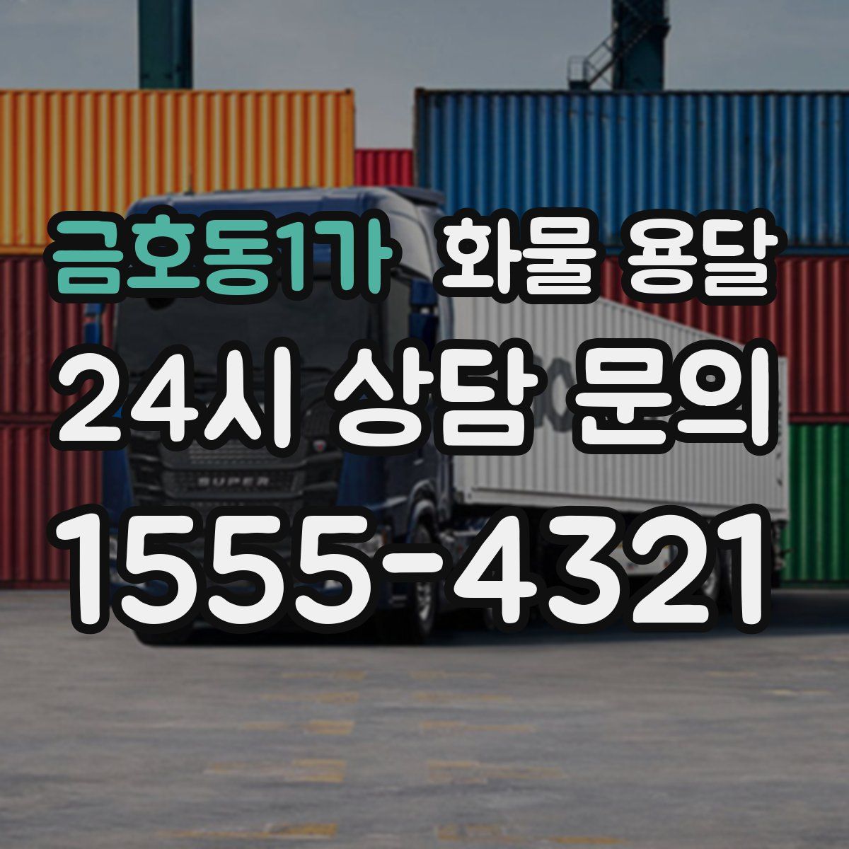 금호동1가 화물 용달