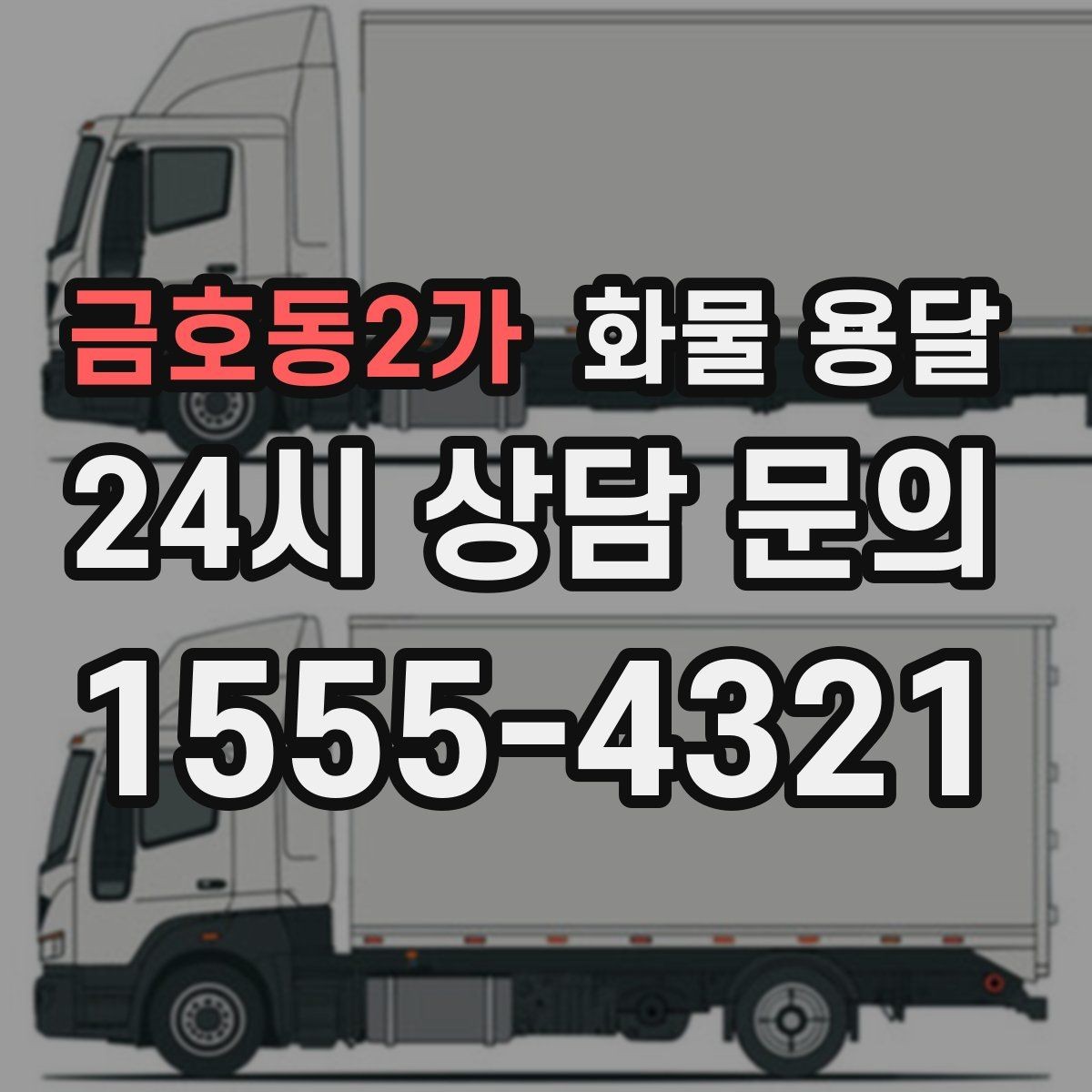 금호동2가 화물 용달 온도 민감 화물은 대기 시간이 더 위험한 이유