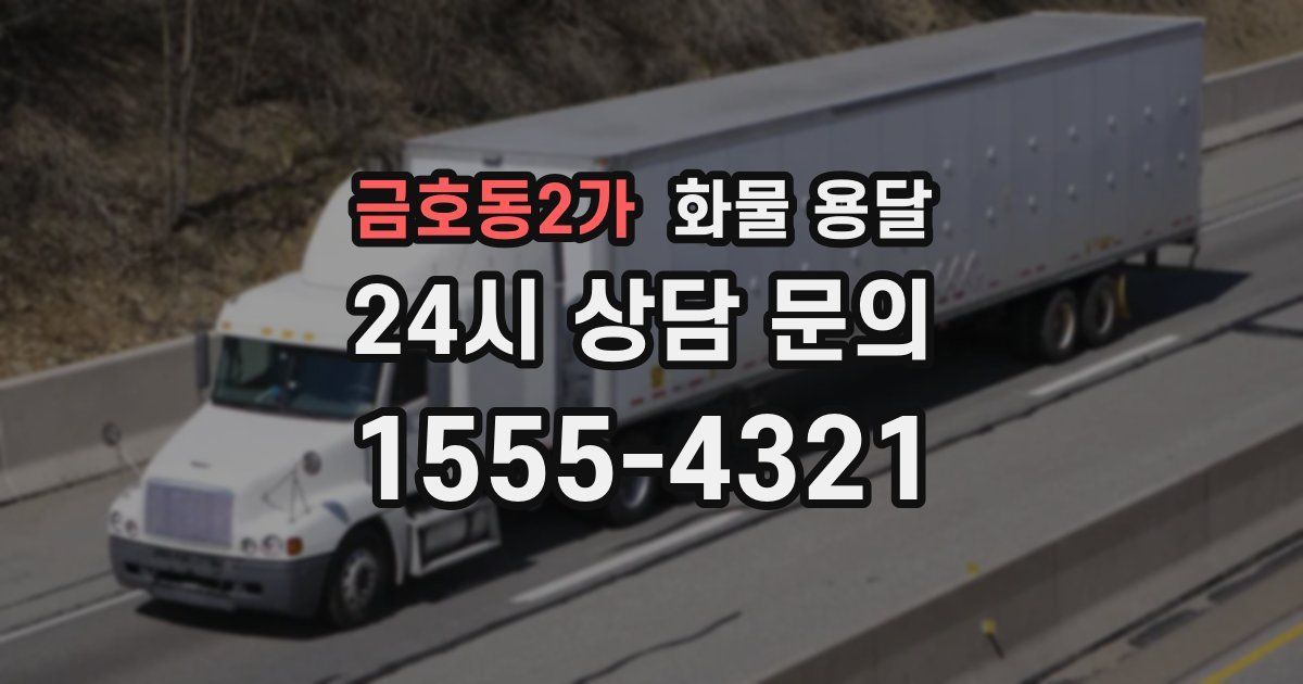 금호동2가 화물 용달