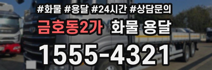 금호동2가 화물 용달