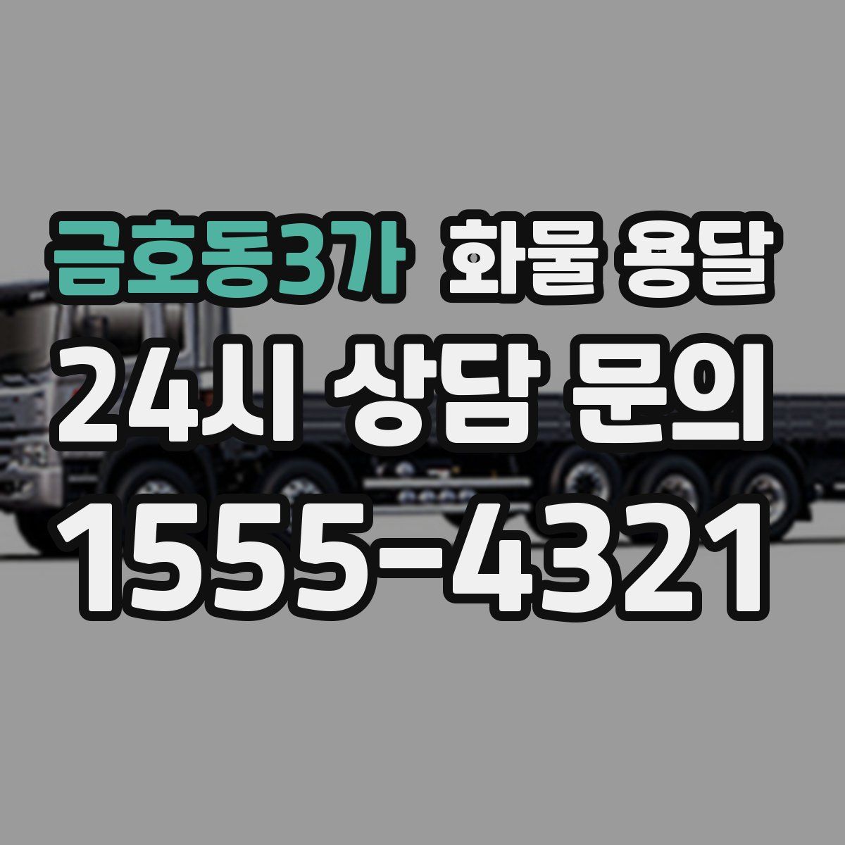 금호동3가 화물 용달