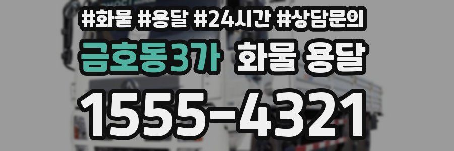 금호동3가 화물 용달