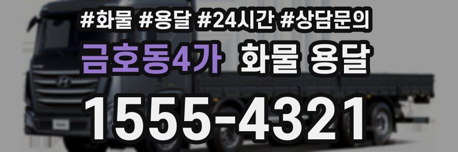 금호동4가 화물 용달