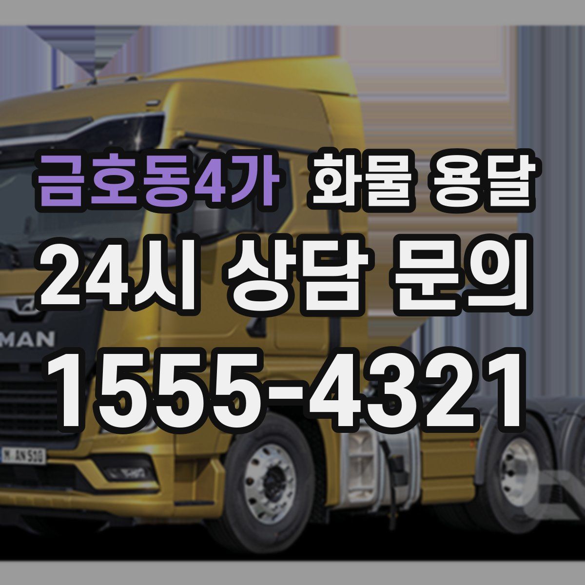 금호동4가 화물 용달