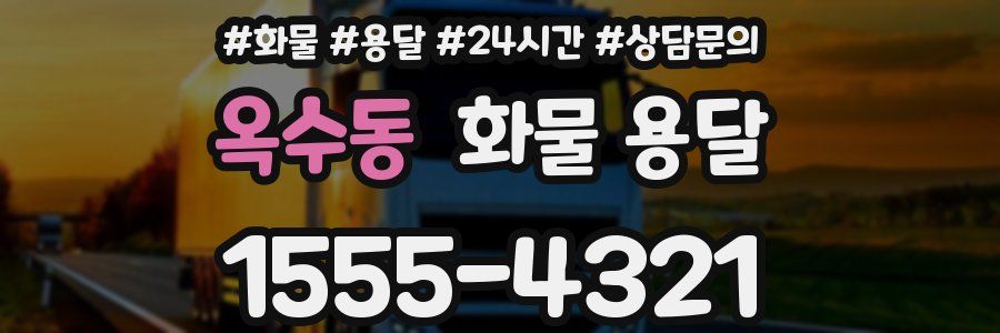 옥수동 화물 용달