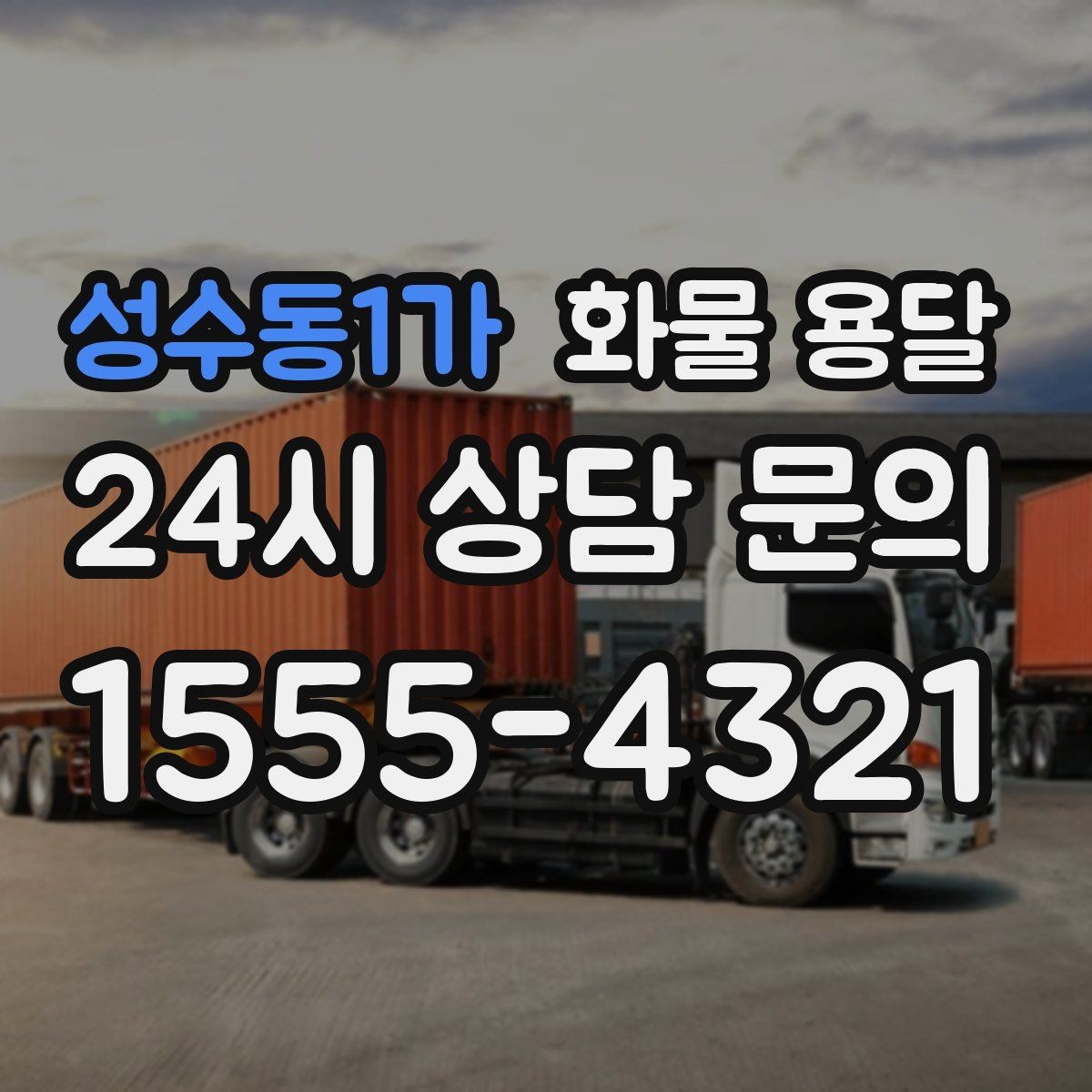 성수동1가 화물 용달 1톤 2.5톤 5톤 선택 기준 쉽게 정리