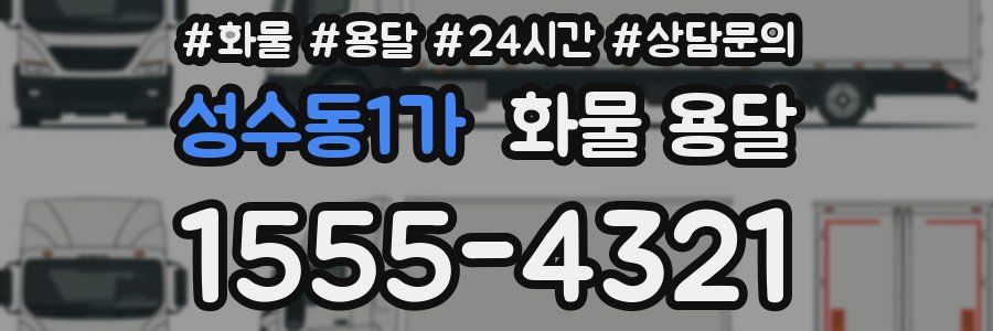 성수동1가 화물 용달