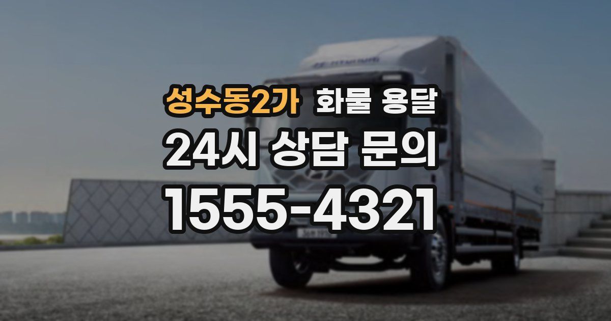 성수동2가 화물 용달