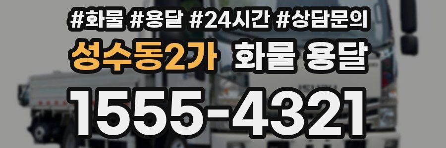 성수동2가 화물 용달