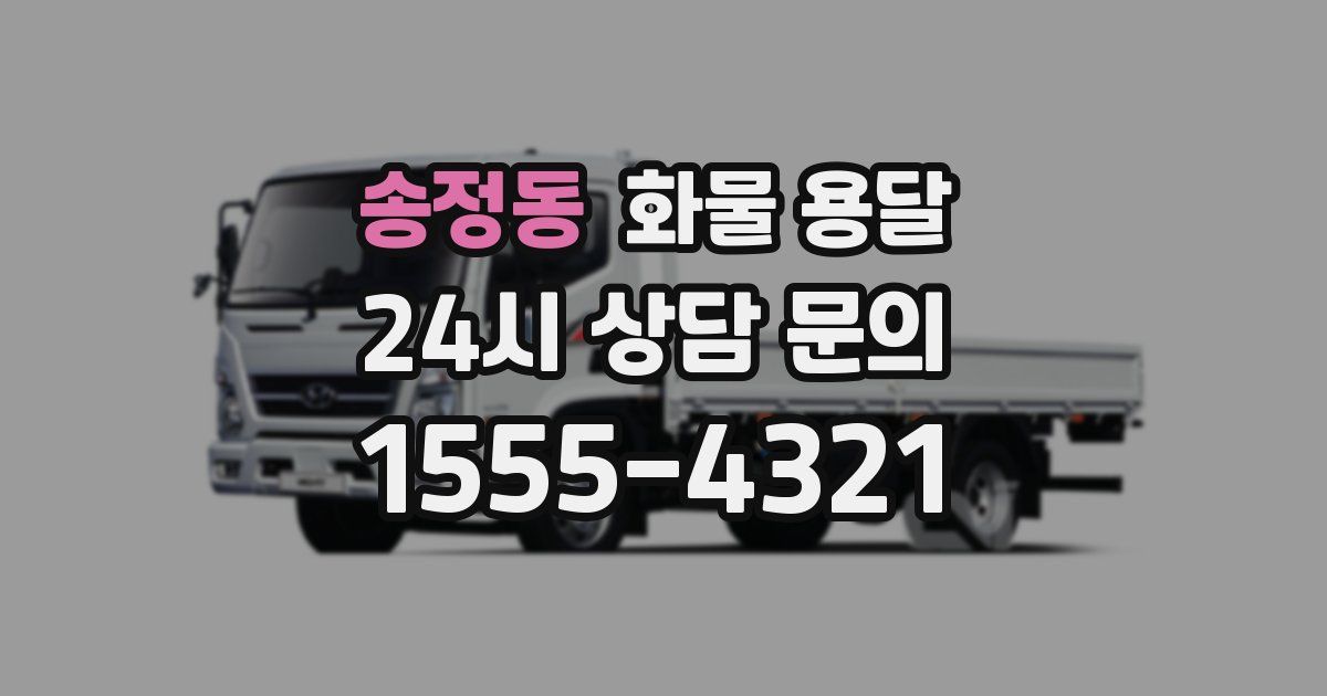 송정동 화물 용달