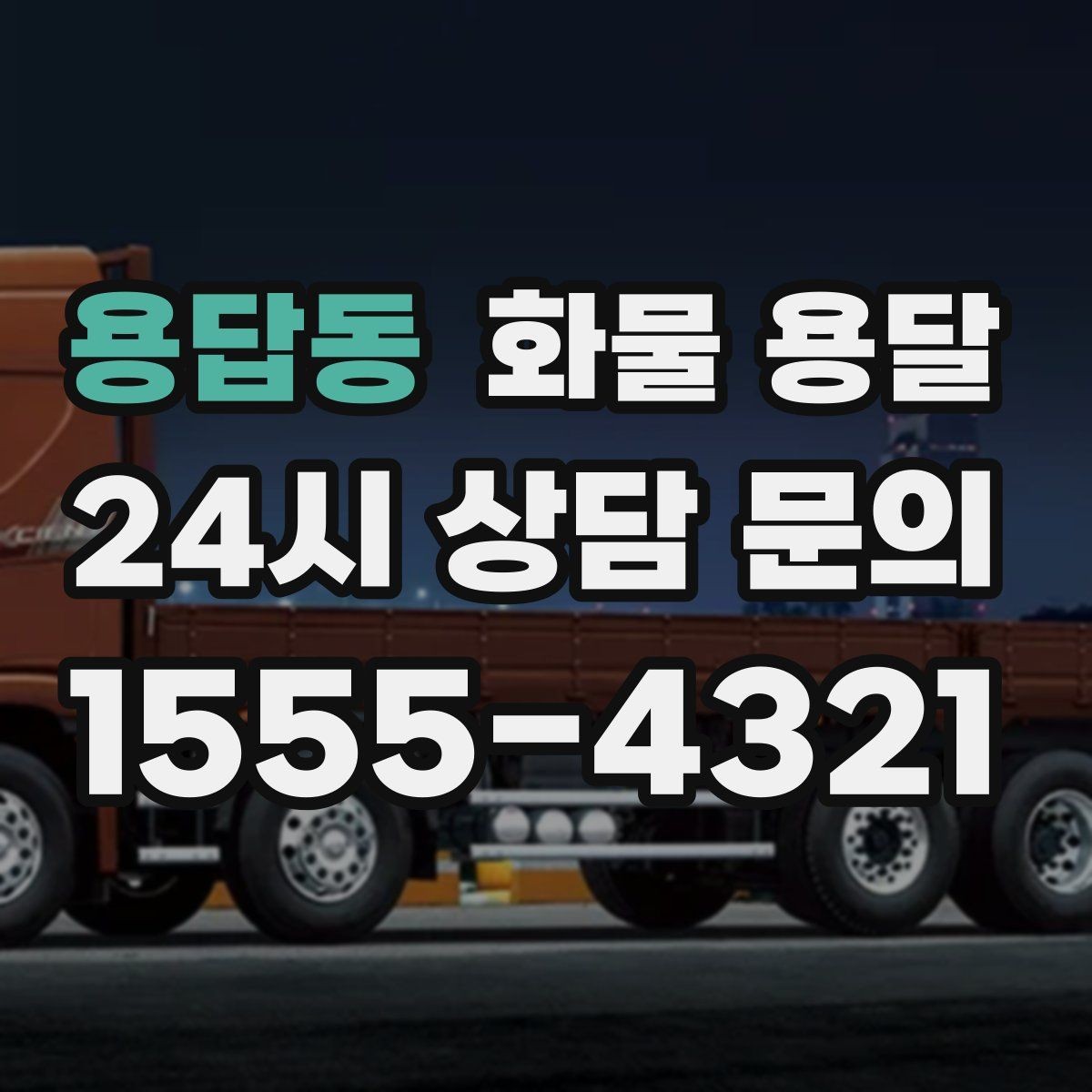 용답동 화물 용달 분산 출고가 오히려 비싸지는 이유