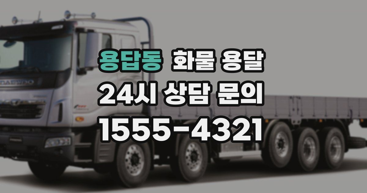 용답동 화물 용달