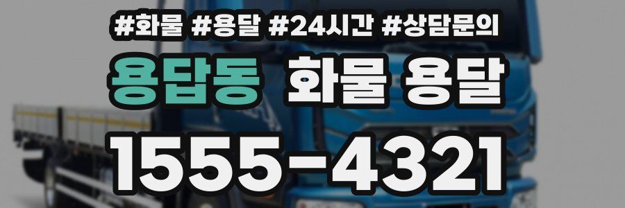 용답동 화물 용달