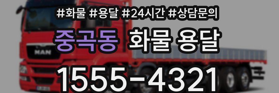 중곡동 화물 용달