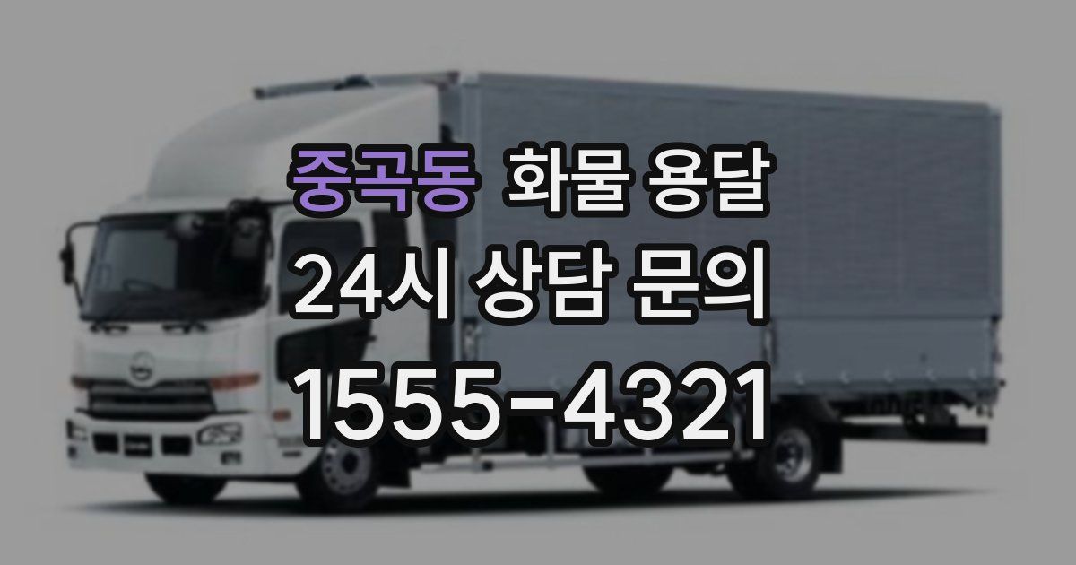 중곡동 화물 용달