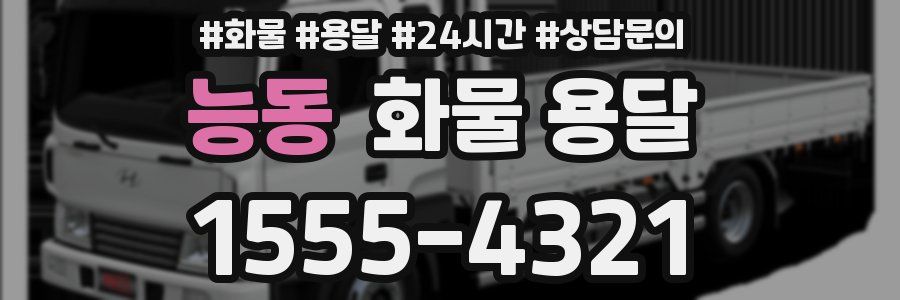 능동 화물 용달