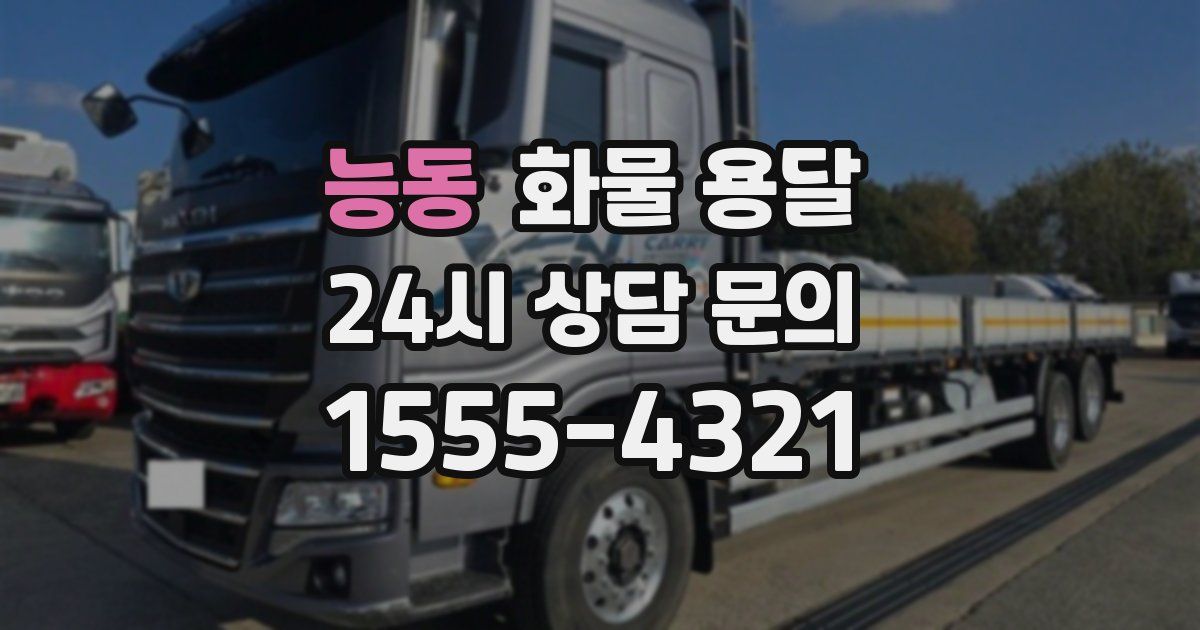 능동 화물 용달