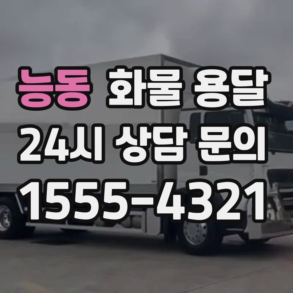 능동 화물 용달