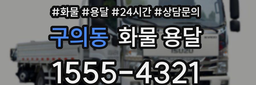 구의동 화물 용달