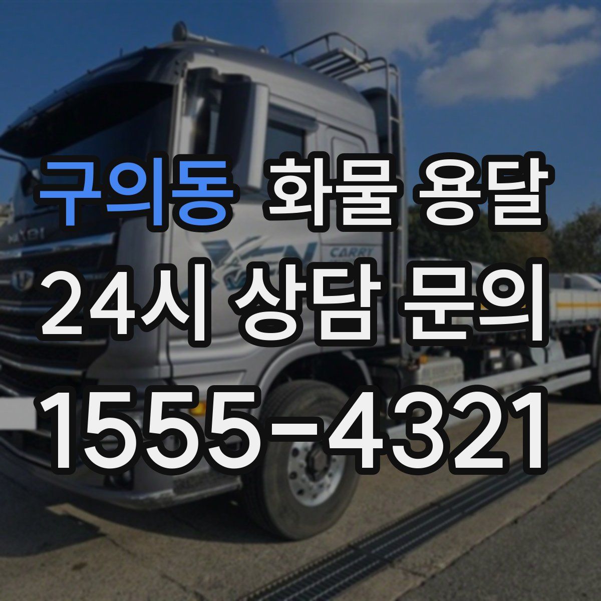 구의동 화물 용달