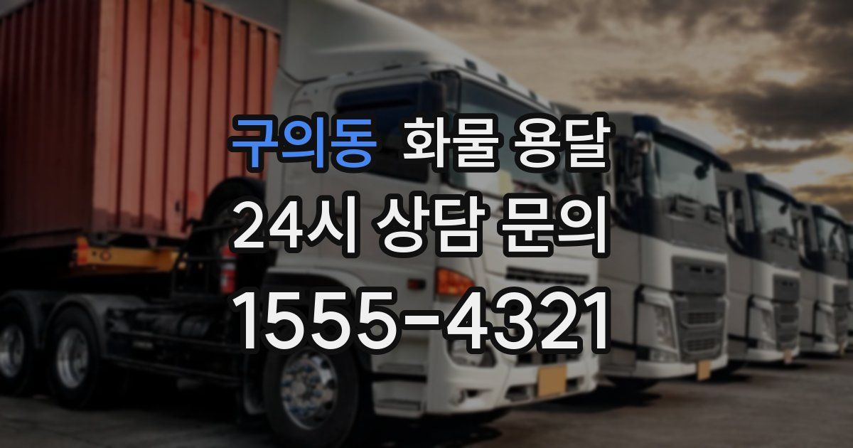 구의동 화물 용달