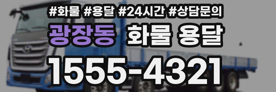 광장동 화물 용달