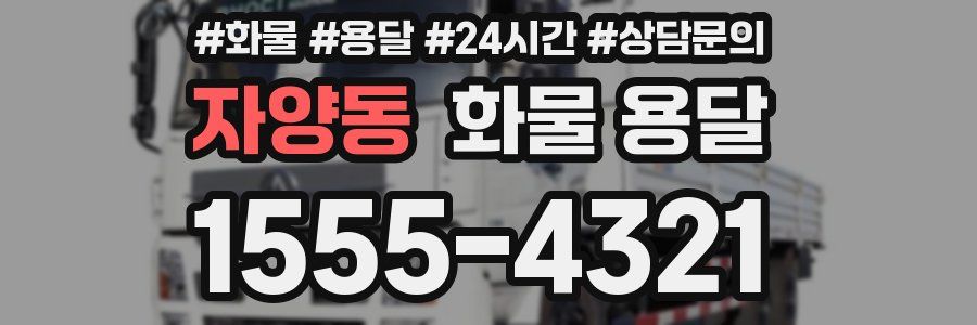 자양동 화물 용달