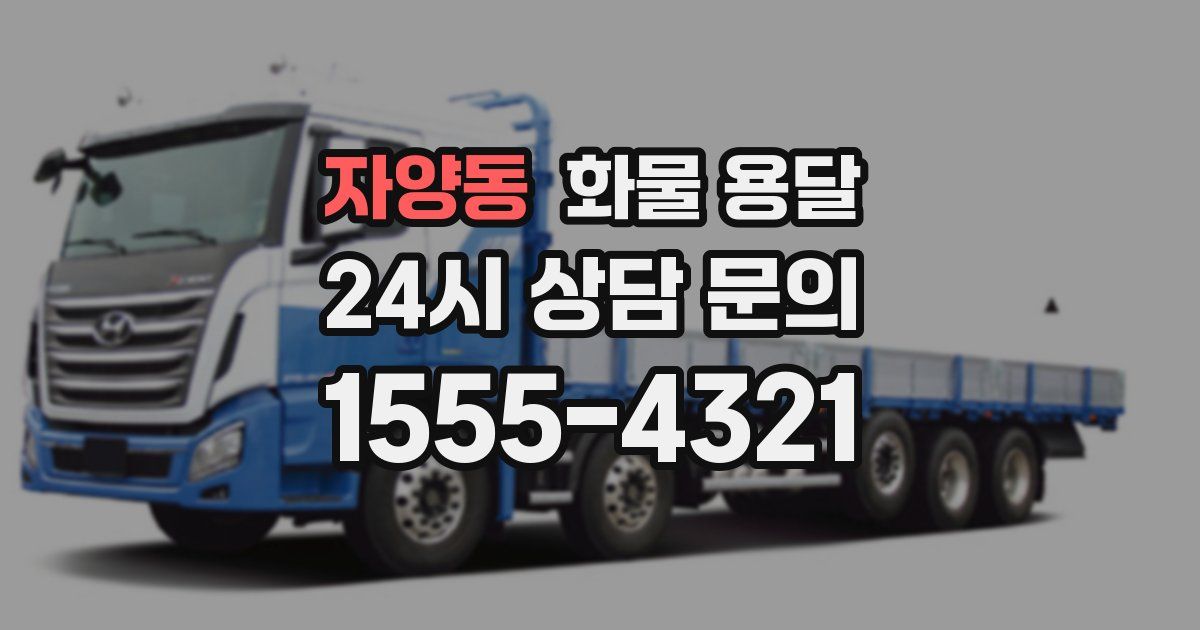 자양동 화물 용달