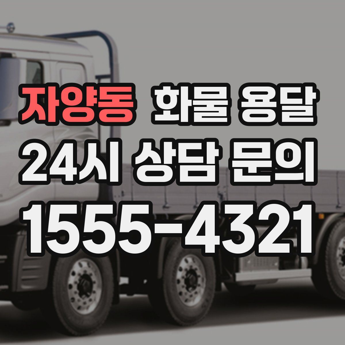 자양동 화물 용달